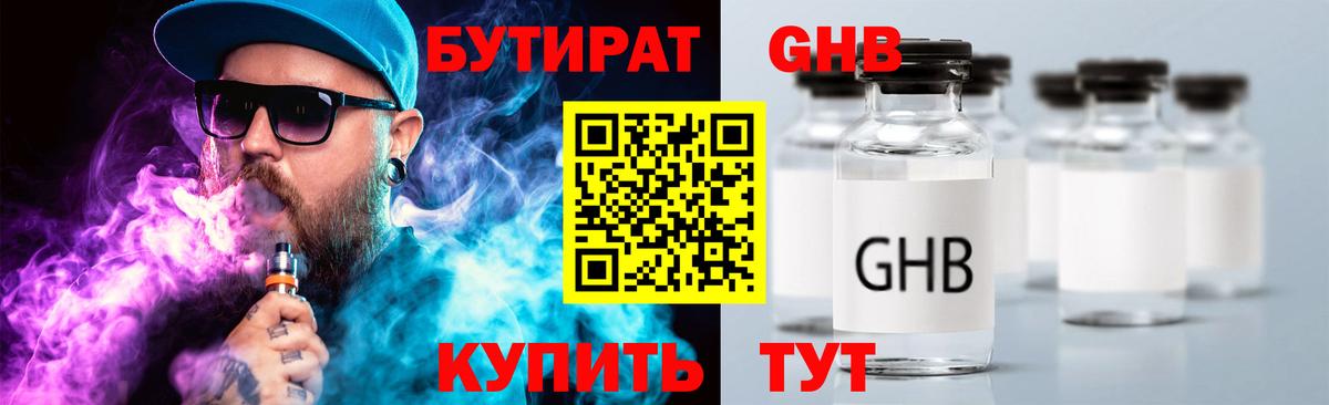 БУТИРАТ  Бутират жидкий экстази  Вход с VPN  Алатырь 