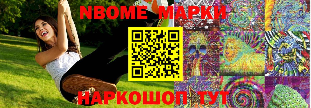 Марки NBOMe 1,8мг Алатырь